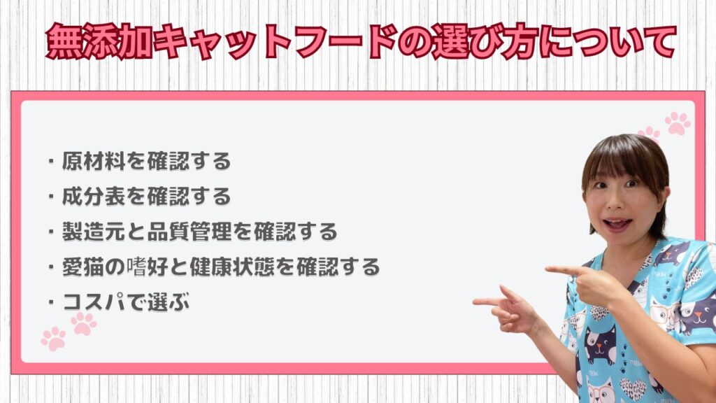 無添加キャットフードの選び方