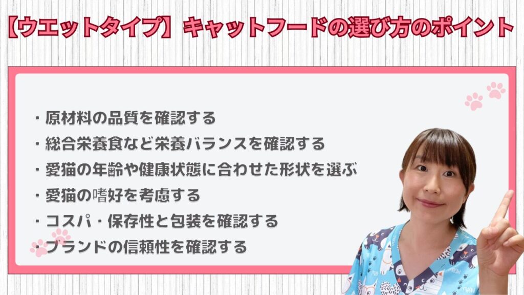 ウェットタイプのキャットフードの選び方
