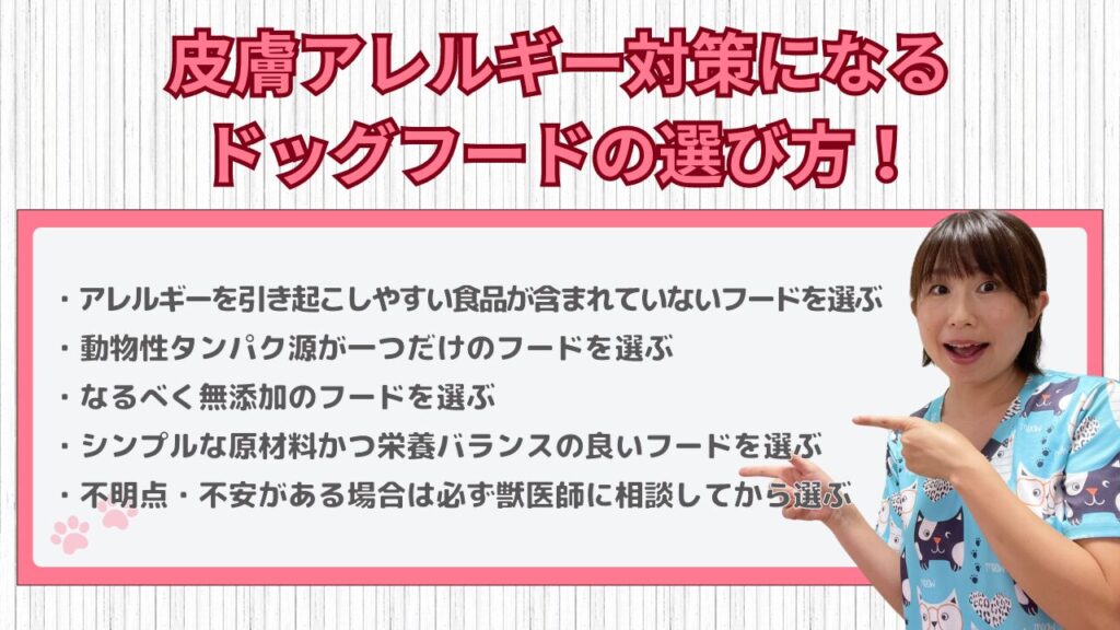 アレルギー対策ドッグフード　選び方