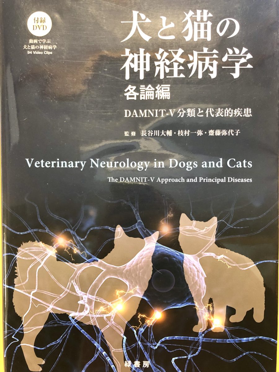 犬と猫の神経病学 各論編 DAMNIT-V分類と代表的疾患 | にいがたペット 