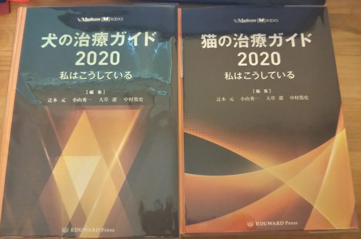 犬・猫の治療ガイド 2020 | にいがたペット行動クリニック 新潟の 