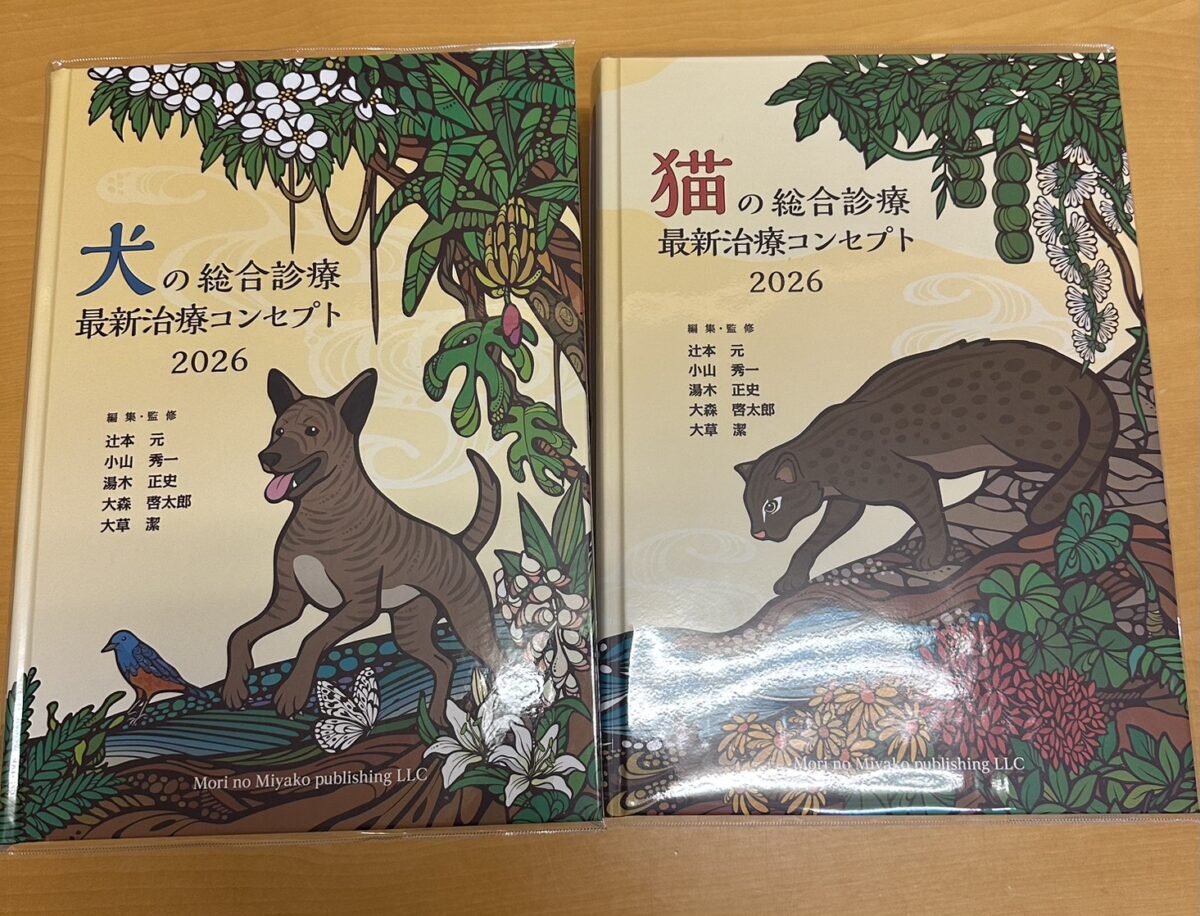 書籍執筆のお知らせ📚】 | にいがたペット行動クリニック 新潟の獣医